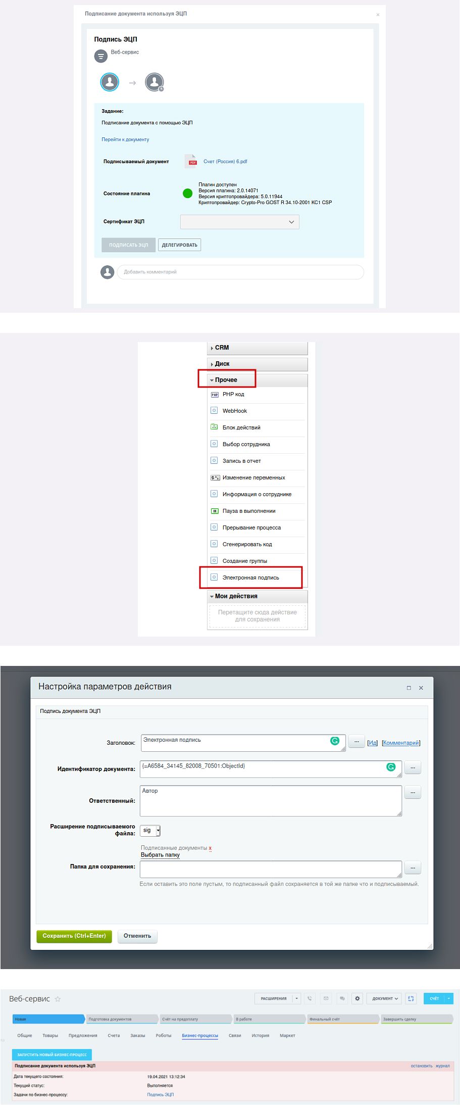 Модуль для подписания электронной цифровой подписью (ЭЦП) из CRM Битрикс